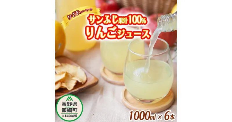 【ふるさと納税】 りんごジュース ( サンふじ ) 1000ml × 6本 果汁100% ストレート かざまファーマー 沖縄県への配送不可 長野県 飯綱町 〔 飲料 果汁飲料 りんご リンゴ 林檎 ジュース 信州 15500円 農家直送 〕