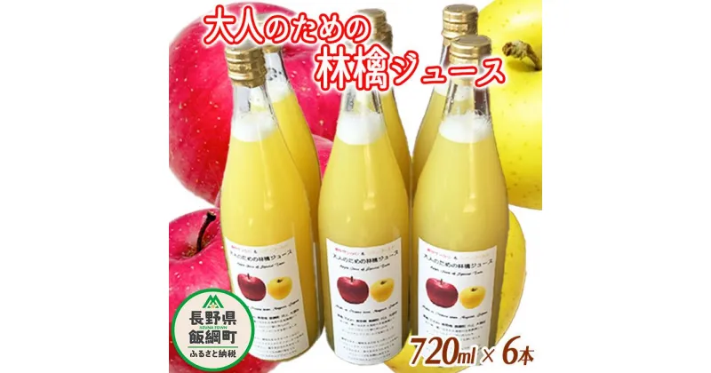 【ふるさと納税】 大人のための りんごジュース ( 霧中 サンふじ シナノゴールド ブレンド ) 720ml × 6本 果汁100% 井澤農園 沖縄県への配送不可 エコファーマー認定 長野県 飯綱町 〔 飲料 果汁飲料 りんご リンゴ 林檎 ジュース 信州 14500円 〕