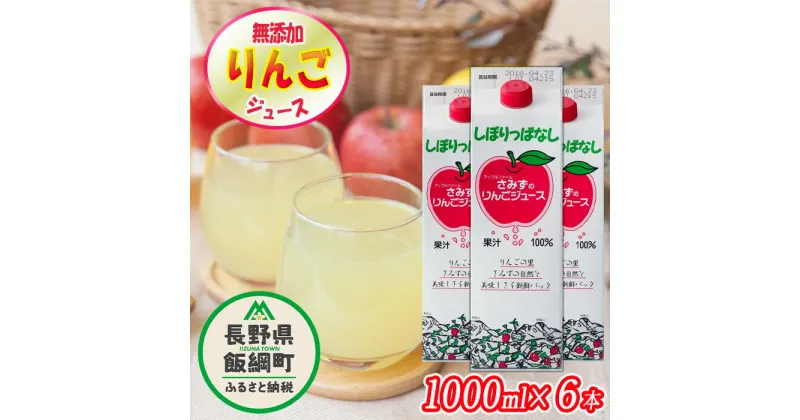 【ふるさと納税】 無添加 しぼりっぱなし りんごジュース 1000mL × 6本 ※沖縄および離島への配送不可 特別栽培りんご使用 ストレート 果汁100% リンゴジュース アップルファームさみず 信州 長野県 飯綱町〔 飲料類 果汁飲料 りんご リンゴ 林檎 ジュース 18000円 〕