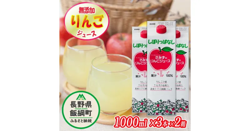 【ふるさと納税】 無添加 しぼりっぱなし りんごジュース 1000mL × 3本 × 2箱 セット ※沖縄および離島への配送不可 特別栽培りんご使用 ストレート 果汁100% リンゴジュース アップルファームさみず 信州 長野県 飯綱町【 飲料類 果汁飲料 りんご リンゴ 林檎 ジュース 】