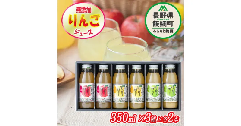 【ふるさと納税】 無添加 しぼりっぱなし りんごジュース 「いろどり」【 3種 】 350mL × 6本 ※沖縄および離島への配送不可 特別栽培りんご使用 果汁100% リンゴジュース アップルファームさみず 信州 長野県 飯綱町 〔 果汁飲料 りんご 林檎 リンゴ ジュース 12500円 〕