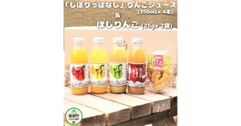 【ふるさと納税】 無添加 しぼりっぱなし りんごジュース（ 350mL × 4本 ） ＆ ほしりんご （ 25g× 2袋 ）セット ※沖縄および離島への配送不可 特別栽培 りんご使用 果汁100% アップルファームさみず 信州 長野県 飯綱町【 飲料 果汁飲料 りんご 林檎 リンゴ ジュース 】