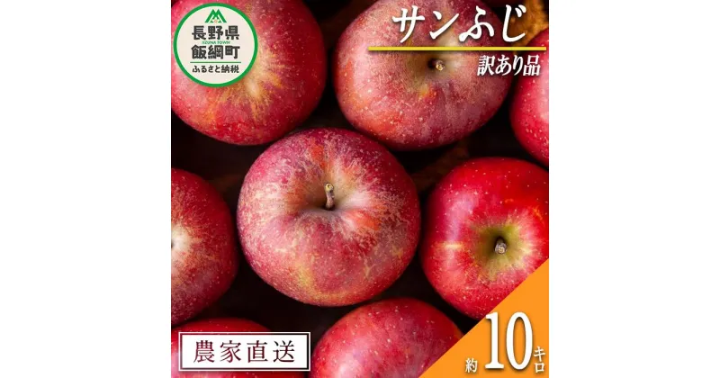 【ふるさと納税】 りんご サンふじ 訳あり 10kg 松澤農園 沖縄県への配送不可 令和6年度収穫分 長野県 飯綱町 〔 傷 不揃い わけあり リンゴ 林檎 果物 フルーツ 信州 長野 15000円 予約 農家直送 〕発送時期：2024年11月下旬～2025年2月上旬 {*}