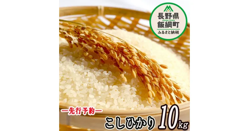 【ふるさと納税】特別栽培米 かざまファーマー コシヒカリ （ 白米 ） 10kg 【令和6年度収穫分】 ※沖縄および離島への配送不可 信州の環境にやさしい農産物認証 長野県 飯綱町 【 こしひかり 米 新米 精米 信州 】発送：2024年10月上旬〜 [お届け1回 (***)]