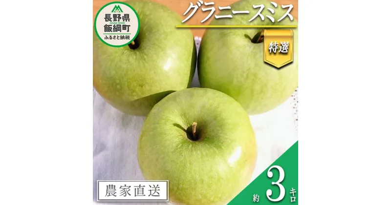 【ふるさと納税】 りんご グラニースミス 特選 3kg やまじゅうファーム 沖縄県への配送不可 令和6年度収穫分 信州の環境にやさしい農産物 減農薬栽培 長野県 飯綱町 【 信州 果物 フルーツ リンゴ 林檎 長野 15000円 】発送時期：2024年12月中旬～2025年1月下旬