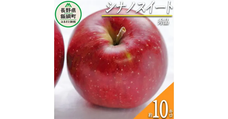 【ふるさと納税】 りんご シナノスイート 秀 10kg 光センサー選別品 ながの農業協同組合 令和6年度収穫分 長野県 飯綱町 〔 信州 果物 フルーツ リンゴ 林檎 長野 24000円 予約 〕発送時期：2024年10月上旬～2024年11月中旬 {***}