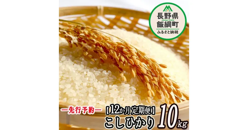 【ふるさと納税】特別栽培米 かざまファーマー コシヒカリ （ 白米 ） 10kg × 12回 【 12カ月 定期便 】 【令和6年度収穫分】 ※沖縄および離島へ配送不可 信州の環境にやさしい農産物認証 飯綱町 【 こしひかり 米 精米 信州 】発送：2024年10月上旬～ [お届け12回 (***)]