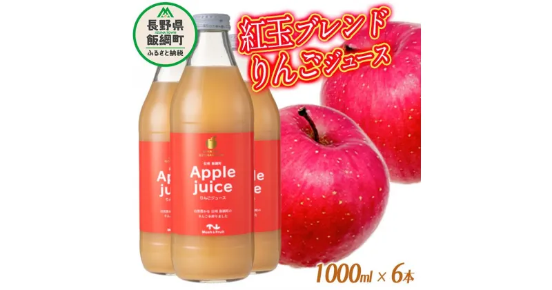 【ふるさと納税】 りんごジュース ( 紅玉 ブレンド ) 1000ml × 6本 無添加 (株) マッシュアンドフルーツ 沖縄県への配送不可 農産物認証50-50 減農薬栽培 長野県 飯綱町 〔 飲料 果汁飲料 りんご リンゴ 林檎 ジュース 信州 15500円 〕