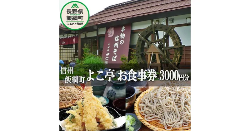 【ふるさと納税】 食事券 商品券 【 そば処 よこ亭 】 長野 信州 飯綱 3000円分 ふるさと振興公社 長野県 飯綱町 〔 信州 食事券 信州そば 蕎麦 ソバ 十割蕎麦 12000円 〕