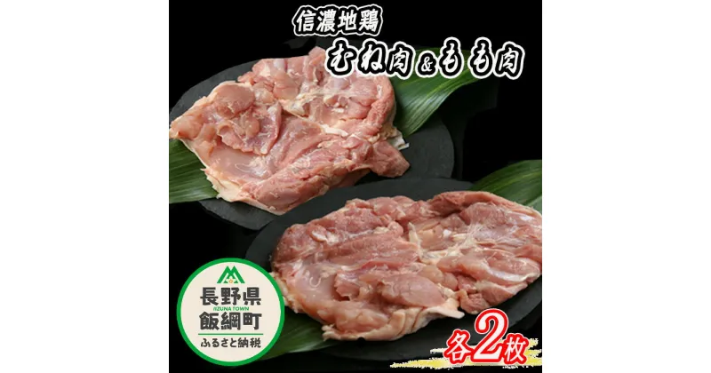 【ふるさと納税】 信濃地鶏 もも肉 と むね肉 のセット 各2枚 ※沖縄および離島への配送不可 信濃農園 長野県 飯綱町 信州 〔 地鶏 鶏肉 精肉 肉 鳥肉 モモ肉 ムネ肉 20000円 〕