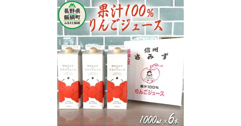 【ふるさと納税】 りんごジュース 1000ml × 6本 無添加 果汁100% 信州りんご☆小山園☆ 沖縄県への配送不可 エコファーマー認定 小山園 長野県 飯綱町 〔 飲料 果汁飲料 りんご リンゴ 林檎 ジュース 信州 20000円 〕