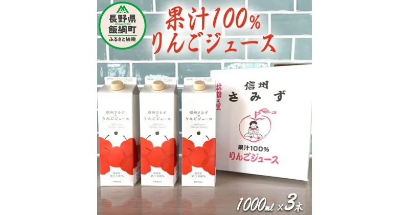 【ふるさと納税】 りんごジュース 1000ml × 3本 無添加 果汁100% 信州りんご☆小山園☆ 沖縄県への配送不可 エコファーマー認定 小山園 長野県 飯綱町 〔 飲料 果汁飲料 りんご リンゴ 林檎 ジュース 信州 12000円 〕