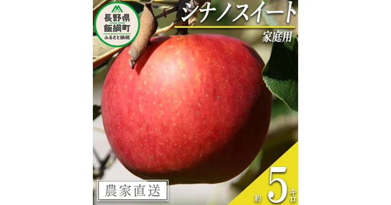 【ふるさと納税】 りんご シナノスイート 家庭用 5kg ヤマハチ農園 沖縄県への配送不可 令和6年度収穫分 BLOF理論栽培 長野県 飯綱町 〔 信州 果物 フルーツ リンゴ 林檎 長野 13000円 予約 農家直送 〕発送時期：2024年10月上旬～2024年11月上旬 {**}