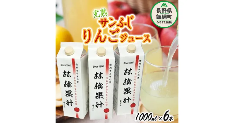 【ふるさと納税】 りんごジュース ( 完熟 サンふじ ) 1000ml × 6本 無添加 酸化防止剤不使用 果汁100% ヤマハチ農園 沖縄県への配送不可 BLOF理論栽培 長野県 飯綱町 〔 飲料 果汁飲料 りんご リンゴ 林檎 ジュース 信州 19000円 〕