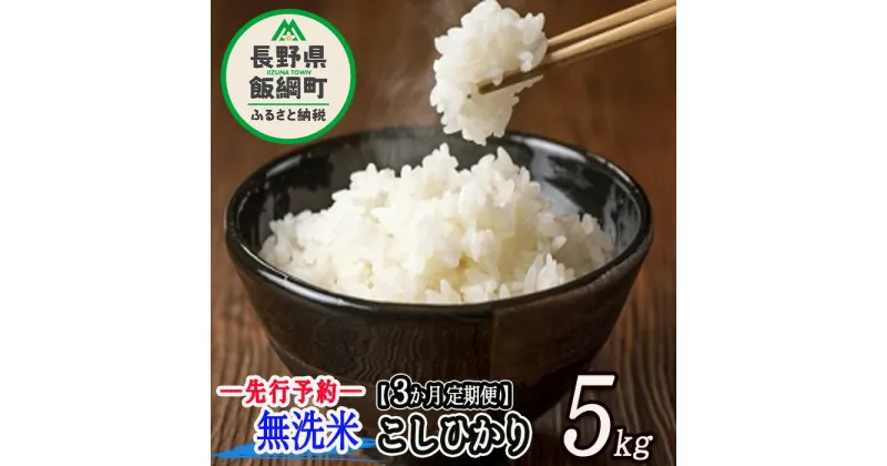 【ふるさと納税】 無洗米 こしひかり 5kg 〔 3カ月 定期便 〕 永野農園 〔 米 新米 精米 白米 3回 信州 コシヒカリ 〕【令和6年度収穫分】発送：2024年10月上旬〜 [お届け3回 (**)]