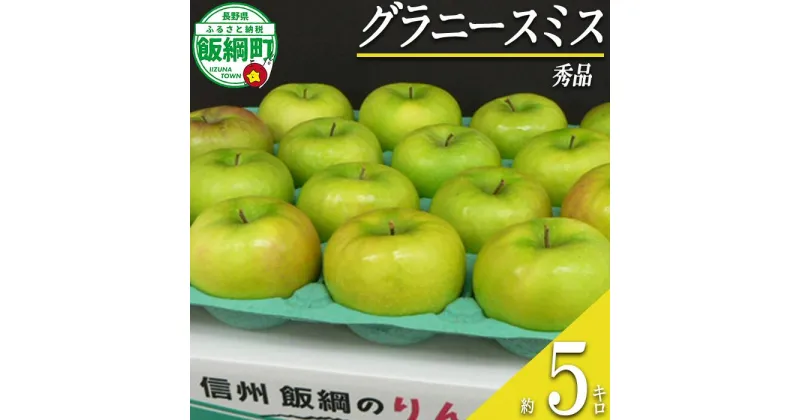 【ふるさと納税】 りんご グラニースミス 秀 5kg 沖縄県への配送不可 ふるさと振興公社 長野県 飯綱町 〔 信州 林檎 リンゴ 果物 フルーツ 長野 17000円 〕発送期間：2024年11月中旬～2025年2月下旬 {**}