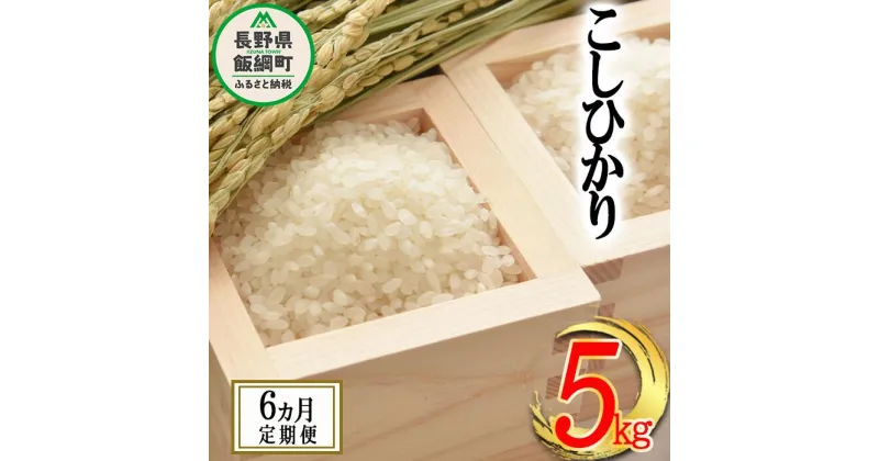 【ふるさと納税】 お米のサブスク コシヒカリ 5kg × 6回 【 6カ月 定期便 】 沖縄県への配送不可 ふるさと振興公社 長野県 飯綱町 【 信州 長野 こしひかり 6ヶ月 定期 お米 白米 信州のお米 精米 米 】 [お届け6回 (**)]