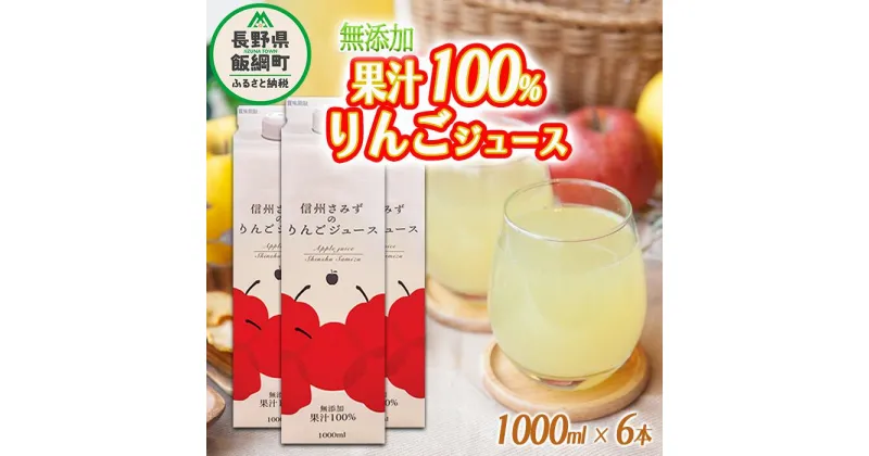 【ふるさと納税】 りんごジュース 1000mL × 6本 無添加 果汁100% マルヤマフルーツ農園 沖縄県への配送不可 農産物認証50-30 減農薬栽培 ( 除草剤 化学肥料 不使用 ) 長野県 飯綱町 〔 飲料 果汁飲料 りんご リンゴ 林檎 ジュース 信州 20500円 〕