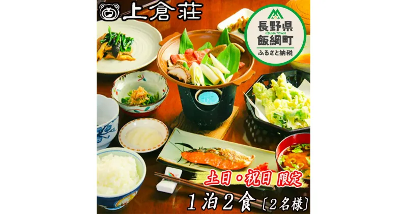 【ふるさと納税】 御宿 上倉荘 ＜ 土日祝日 ＞ 限定 1泊2食 ( 2名様分 ) 季節のお土産付き 長野県 飯綱町 〔 信州 宿 お宿 宿泊 宿泊券 レジャー 飯綱高原 61500円 〕