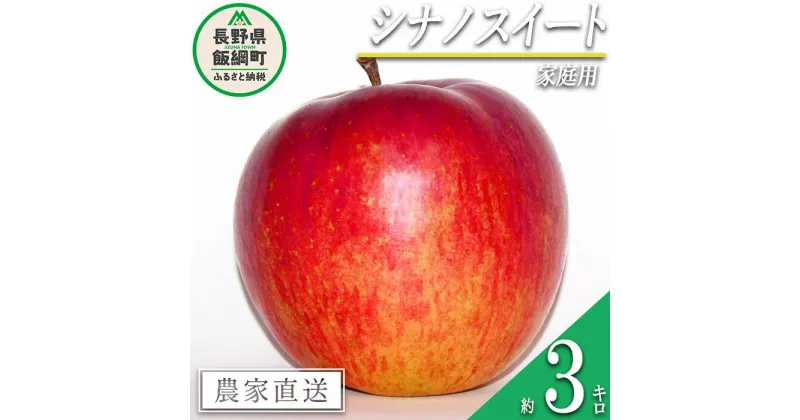 【ふるさと納税】 りんご シナノスイート 家庭用 3kg 永野農園 沖縄県への配送不可 令和6年度収穫分 長野県 飯綱町 〔 信州 果物 フルーツ リンゴ 林檎 長野 予約 農家直送 9000円 〕発送時期：2024年10月上旬～2024年11月上旬