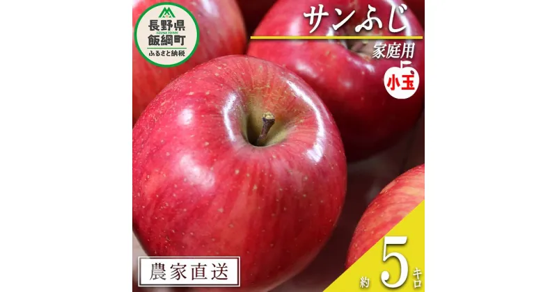 【ふるさと納税】 りんご サンふじ 家庭用 ( 小玉 ) 5kg 渡辺農園 沖縄県への配送不可 令和6年度収穫分 エコファーマー認定 減農薬栽培 長野県 飯綱町 〔 信州 果物 フルーツ リンゴ 林檎 長野 11000円 予約 農家直送 〕発送時期：2024年12月中旬～2025年1月中旬{**}