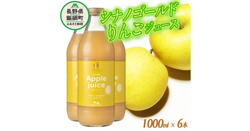 【ふるさと納税】 りんごジュース ( シナノゴールド ) 1000ml × 6本 無添加 (株) マッシュアンドフルーツ 沖縄県への配送不可 農産物認証50-50 減農薬栽培 長野県 飯綱町 〔 飲料 果汁飲料 りんご リンゴ 林檎 ジュース 信州 15500円 〕