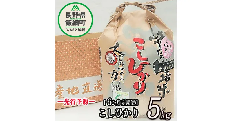 【ふるさと納税】【 令和6年度産 】 皇室献上実績米 コシヒカリ 長野県飯綱町の黒川米 【 白米 】 こしひかり 5kg 【 6カ月 定期便 】 なかまた農園 「宮古島の雪塩」使用 特別栽培米【 米 新米 精米5kg 6回 黒川米 信州 飯綱町 】 発送：2024年10月〜 [お届け6回 (**)]