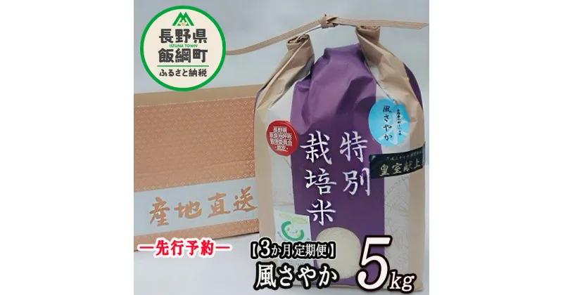 【ふるさと納税】【 令和6年度産 】 長野県飯綱町の黒川米 【 白米 】 風さやか 5kg 【 3カ月 定期便 】 なかまた農園 信州の環境にやさしい農産物 特別栽培米 沖縄県への配送不可【 米 精米 白米 3回 信州 長野県 オリジナル米 五キロ 】発送：2024年11月～[お届け3回 (**)]