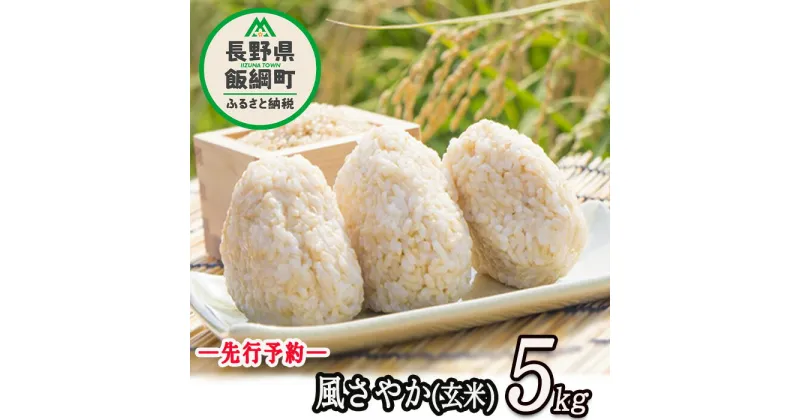 【ふるさと納税】 長野県飯綱町の黒川米 【 玄米 】 風さやか 5kg なかまた農園 信州の環境にやさしい農産物 特別栽培米 沖縄県不可 【 米 新米 玄米 長野県 オリジナル米 信州 飯綱町 18000円 】【令和6年度収穫分】発送：2024年11月〜 [お届け1回 (**)]