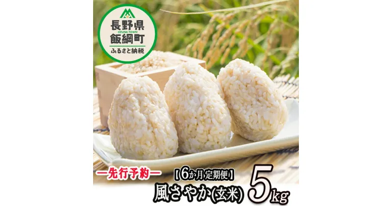 【ふるさと納税】 長野県飯綱町の黒川米 【 玄米 】 風さやか 5kg 【 6カ月 定期便 】 なかまた農園 信州の環境にやさしい農産物 特別栽培米 沖縄県不可【 米 新米 玄米 6回 オリジナル米 信州 飯綱町 】【令和6年度収穫分】発送：2024年11月〜[お届け6回 (**)]