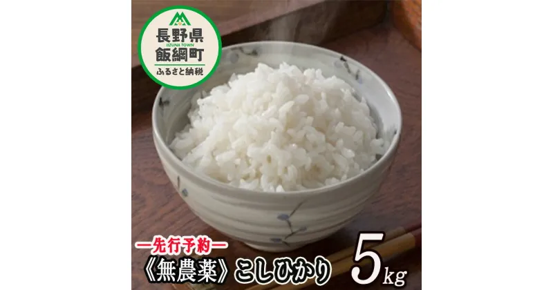 【ふるさと納税】 長野県飯綱町の黒川米 無農薬 こしひかり 5kg なかまた農園 「宮古島の雪塩」使用　特別栽培米 【 米 新米 精米 白米 無農薬栽培 信州 長野 】【令和6年度収穫分】発送：2024年10月〜 [お届け1回 (**)]