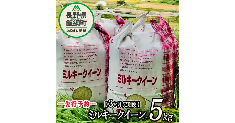 【ふるさと納税】 信州飯綱町産 ミルキークイーン 5kg 【 3カ月 定期便 】 なかまた農園 【 米 新米 精米 白米 3回 信州 長野 五キロ 】【令和6年度収穫分】発送：2024年10月上旬〜 [お届け3回 (**)]