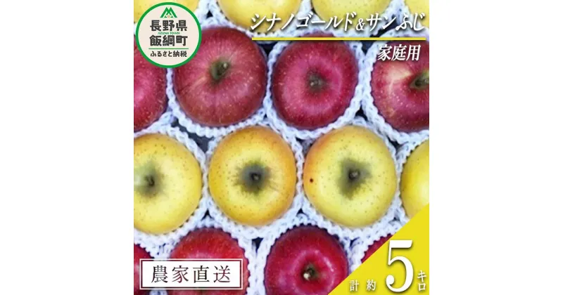 【ふるさと納税】 りんご 蜜入り サンふじ ＆ シナノゴールド 味比べ セット 家庭用 合計 5kg 詰め合わせ 井澤農園 沖縄県配送不可 令和6年度収穫分 長野県 飯綱町 〔 信州 果物 フルーツ リンゴ 長野 16000円 予約 農家直送 〕発送時期：2024年11月中旬～2025年1月下旬 {**}