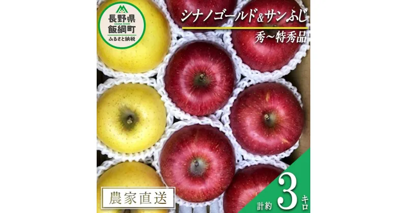 【ふるさと納税】 りんご 蜜入り サンふじ ＆ シナノゴールド セット 秀 ～ 特秀 合計 3kg 詰め合わせ 井澤農園 沖縄県配送不可 令和6年度収穫分 長野県 飯綱町 〔 信州 果物 フルーツ リンゴ 長野 16000円 予約 農家直送 〕発送時期：2024年11月中旬～2025年1月下旬 {***}