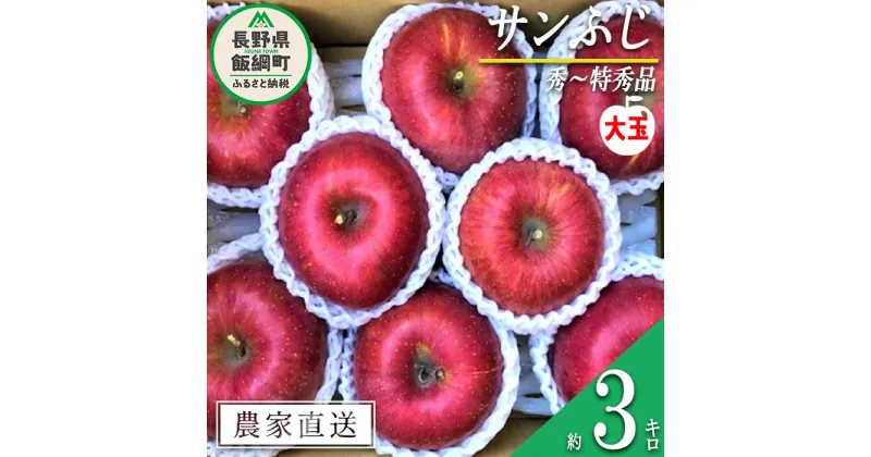 【ふるさと納税】 りんご 蜜入り サンふじ 秀 ～ 特秀 ( 大玉 ) 3kg サイズおまかせ 井澤農園 沖縄県への配送不可 令和6年度収穫分 長野県 飯綱町 〔 信州 果物 フルーツ リンゴ 林檎 長野 20000円 予約 農家直送 〕発送時期：2024年12月上旬～2025年1月下旬 {***}