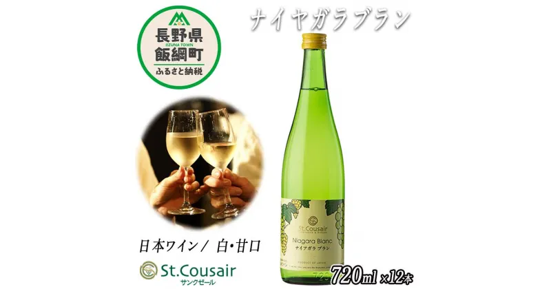 【ふるさと納税】 サンクゼール 【 ナイアガラブラン 】 720mL × 12本 長野県 飯綱町 信州 〔 お酒 酒 ワイン セット アルコール 白ワイン 87500円 〕