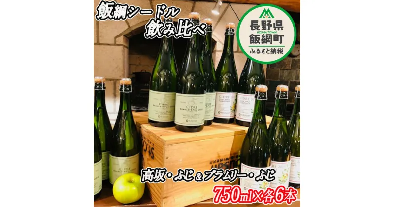 【ふるさと納税】 サンクゼール 飯綱 シードル 12本 セット 【 高坂 ・ ふじ 750mL × 6本 】【 ブラムリー ・ ふじ 750mL × 6本 】 長野県 飯綱町 信州 〔 お酒 シードル 飲み比べ セット 酒 アルコール りんご 89500円 〕