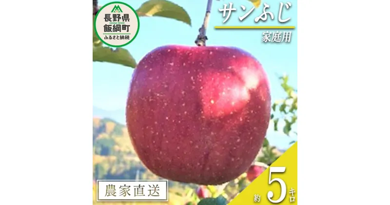 【ふるさと納税】 りんご サンふじ 家庭用 5kg ファームトヤ 沖縄県への配送不可 令和6年度収穫分 長野県 飯綱町 〔 信州 果物 フルーツ リンゴ 林檎 ふじ 長野 13000円 予約 農家直送 〕発送時期：2024年11月中旬～2024年12月下旬 {**}