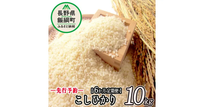 【ふるさと納税】 信州 飯綱町産 こしひかり 10kg × 6回 【 6カ月 定期便 】 米澤商店 【 米 新米 お米 精米 コシヒカリ 信州 長野 白米 】【令和6年度収穫分】発送：2024年10月上旬〜 [お届け6回 (***)]