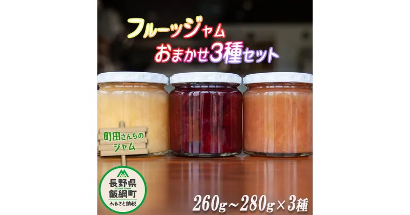 【ふるさと納税】 フルーツジャム 3種 （ 約 260g ～ 280g × 3瓶 ） 種類おまかせ 沖縄県への配送不可 町田さんちのジャム 〔 飯綱町産 信州 りんご 果物 ジャム 果実 フルーツ 桃 リンゴ プルーン キウイ ラ・フランス黄金桃 10000円 〕