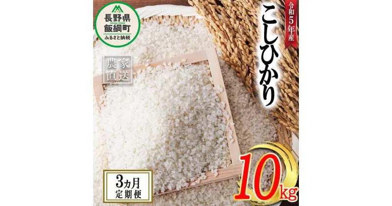 【ふるさと納税】 米 こしひかり 10kg × 3回 【 3か月 定期便 】( 令和5年産 ) ヤマハチ農園 沖縄県への配送不可 長野県 飯綱町 〔 コシヒカリ 白米 精米 お米 信州 55500円 予約 農家直送 〕発送時期：2023年11月上旬～ [お届け3回 (***)]