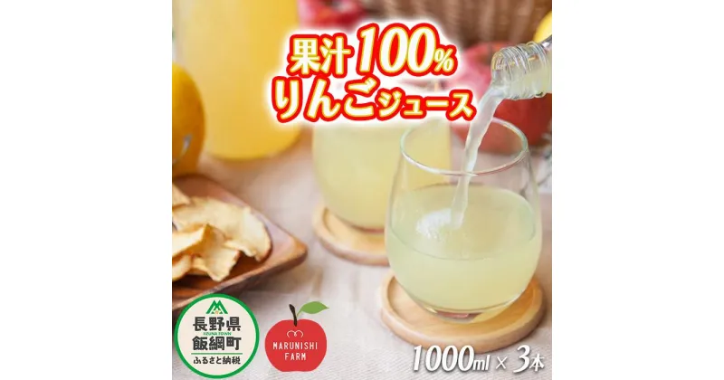 【ふるさと納税】 りんごジュース 1000ml × 3本 果汁100% 丸西農園 沖縄県への配送不可 特別栽培農産物 ( 除草剤 化学肥料 不使用 ) 長野県 飯綱町 〔 飲料 果汁飲料 りんご リンゴ 林檎 ジュース 信州 9500円 農家直送 〕