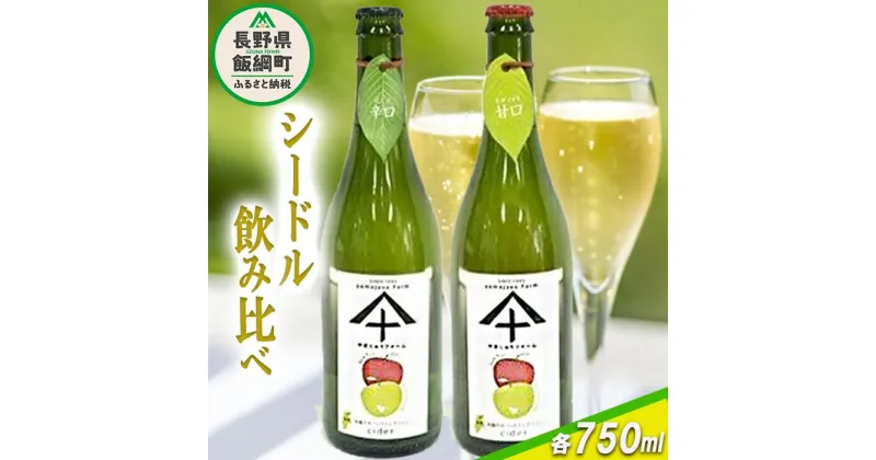 【ふるさと納税】 りんご シードル 辛口 ＆ 甘口 各1本 セット ( 750ml × 2本 ) やまじゅうファーム 沖縄県への配送不可 信州の環境にやさしい農産物 減農薬栽培 長野県 飯綱町 〔 飲料 酒 アルコール りんご リンゴ 林檎 信州 23000円 〕