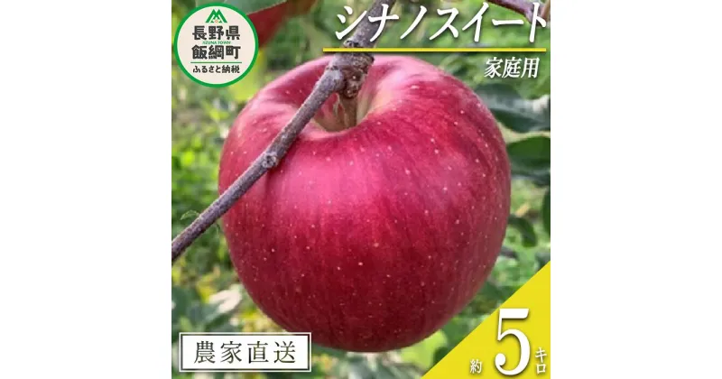 【ふるさと納税】 りんご シナノスイート 家庭用 5kg ファームトヤ 沖縄県への配送不可 令和6年度収穫分 長野県 飯綱町 〔 信州 果物 フルーツ リンゴ 林檎 スイート りんご3兄弟 長野 13000円 予約 農家直送 〕発送時期：2024年10月中旬～2024年11月上旬 {**}