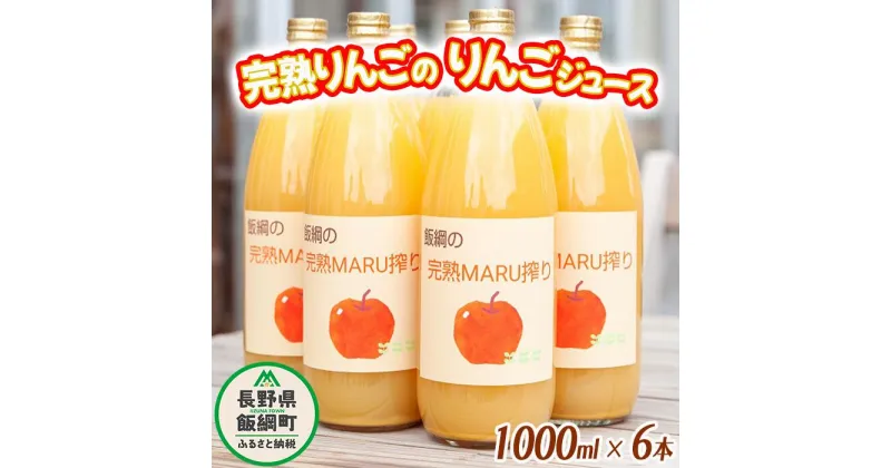 【ふるさと納税】 りんごジュース 完熟MARU搾り 1000ml × 6本 サンふじ 果汁100% ストレート MARUYAMA農園 沖縄県への配送不可 長野県 飯綱町 〔 飲料 果汁飲料 りんご リンゴ 林檎 ジュース 信州 16000円 農家直送 〕