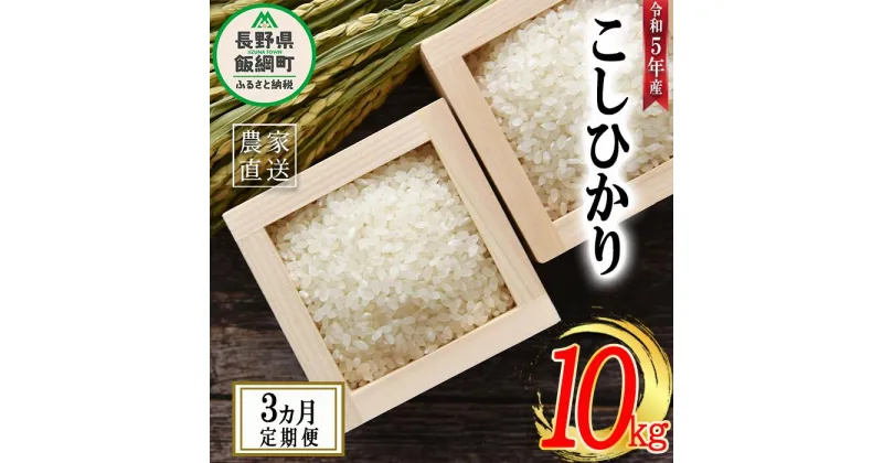 【ふるさと納税】 米 こしひかり 10kg × 3回 【 3か月 定期便 】( 令和5年産 ) 沖縄県への配送不可 米澤商店 長野県 飯綱町 【 コシヒカリ 白米 精米 お米 信州 】発送時期：2023年11月上旬～ [お届け3回 (***)]