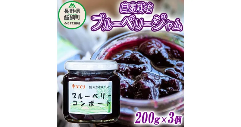 【ふるさと納税】 信州産 ブルーベリージャム （ プレザーブ スタイル ） 200g × 3個 沖縄県への配送不可 エコファーマー認定 関農園 長野県 飯綱町 〔 飯綱町産 信州 ブルーベリー ジャム コンポート 果実 フルーツ 9500円 〕