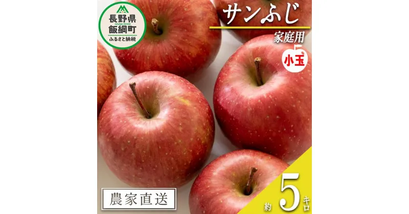 【ふるさと納税】 りんご サンふじ ( 小玉 ) 家庭用 5kg 沖縄県への配送不可 令和6度収穫分 静谷りんご園 信州の環境にやさしい農産物認証 減農薬栽培 長野県 飯綱町 【 果物 フルーツ 信州 リンゴ 林檎 長野 11000円 】発送期間：2024年1月上旬～2025年2月上旬