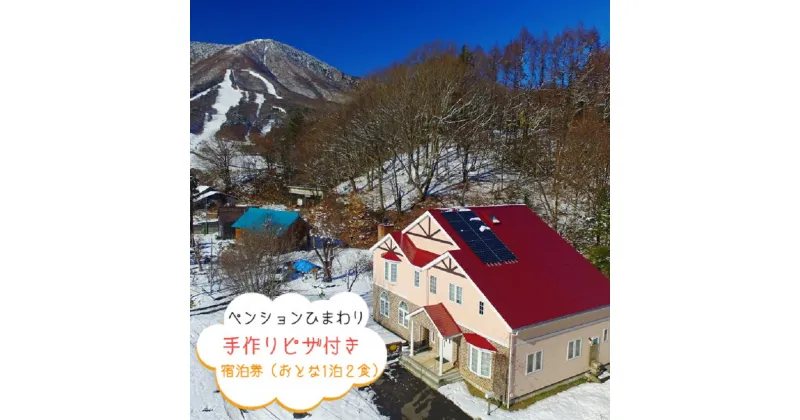 【ふるさと納税】 【 ペンションひまわり 】 宿泊券 ＜ 手作りピザ 1枚付き ＞ おとな1名 ・ 1泊2食付き 〔 ペンション 焼きたて 手作り ピザ 信州産 食材 料理 長野 旅行 36000円 〕