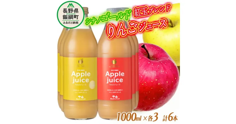 【ふるさと納税】 りんごジュース 2種 セット ( 紅玉 ブレンド & シナノゴールド ) 1000ml × 各 3本 無添加 マッシュアンドフルーツ 沖縄県への配送不可 農産物認証50-50 減農薬栽培 長野県 飯綱町 【 飲料 果汁 りんご リンゴ ジュース 信州 】